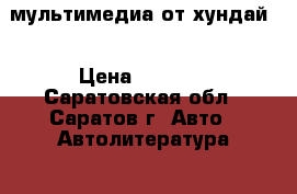 мультимедиа от хундай  › Цена ­ 6 000 - Саратовская обл., Саратов г. Авто » Автолитература, CD, DVD   